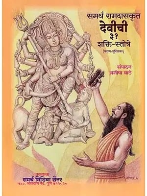 समर्थ रामदासकृत देवीची ३१ शक्ति-स्तोत्रे- Samarth Ramdaskrit Devichi 31 Shakti Stotra- Pathan Pustika (Marathi)
