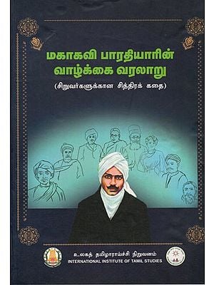 மகாகவி பாரதியாரின் வாழ்க்கை வரலாறு: Biography of Mahakavi Bharatiyar (Pictorial Story in Tamil)