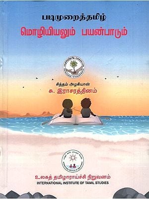 படிமுறைத்தமிழ் மொழியியலும் பயன்பாடும்: Grammatical Tamil Linguistics and Usage (Tamil)