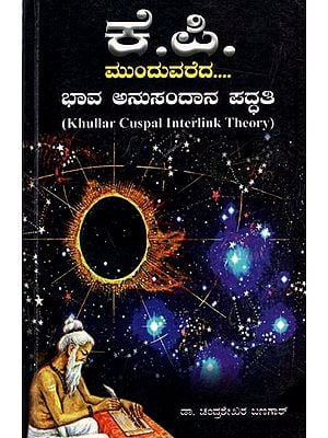 ಕೆ.ಪಿ. ಮುಂದುವರೆದ ಭಾವ ಅನುಸಂದಾನ ಪದ್ಧತಿ: K.P. Jyothishya Munduvareda Bhava Anusandan Paddathi (Khullar Cuspal Interlink Theory) Kannada