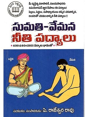 సుమతి-వేమన నీతి పద్యాలు: Sumathi-Vemana Moral Verses (400) with Annotation (Telugu)