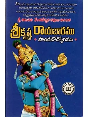 శ్రీకృష్ణ రాయబారము పాండవోద్యోగము: Srikrishna Raayabaaramu (Paandavodyogamu) Telugu
