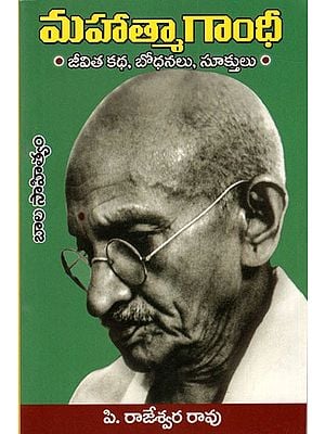 మహాత్మాగాంధీ- జీవిత కథ, బోధనలు, సూక్తులు: Mahathma Gandhi Life Sketch, Preachings & Quotations (Telugu)