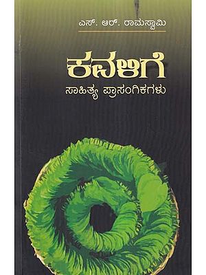 ಕವಳಿಗೆ- Kavalige: Literary Incidents (Kannada)