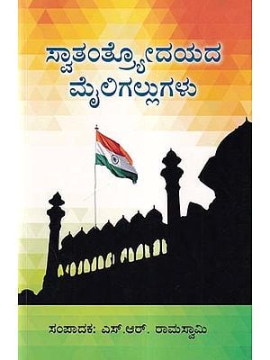 ಸ್ವಾತಂತ್ರೋದಯದ ಮೈಲಿಗಲ್ಲುಗಳು- Milestones of Independence (Kannada)