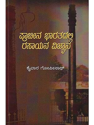 ಪ್ರಾಚೀನ ಭಾರತದಲ್ಲಿ ರಸಾಯನ ವಿಜ್ಞಾನ- Chemistry in Ancient India (Kannada)