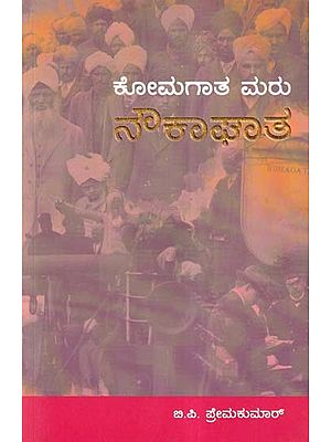 ಕೋಮಗಾತ ಮರು ನೌಕಾಘಾತ- Komagata Maru: Naukaghata (Kannada)