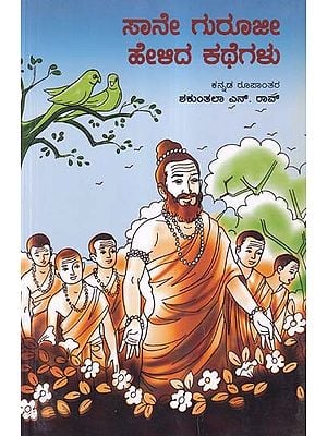 ಸಾನೇ ಗುರೂಜೀ ಹೇಳಿದ ಕಥೆಗಳು- Stories Told by Sane Guruji (Kannada)