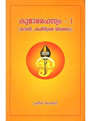 കുമാരരഹസ്യം- 1 (കാവടി, ഷഷ്‌ഠിവ്രത വിവരണം): Kumararahasyam 1 (Kavadi, Shastivratha Vivaranam) (Malayalam)