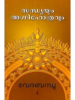 സന്ധ്യയും അഗ്നിഹോത്രവും (വേദവിധി അനുസരിച്ച നൈത്യികാരാധനാക്രമം): Sandhya and Agnihotra (Nyityikaradhanakrama According to the Vedas) (Malayalam)