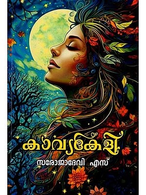 കാവ്യകേളി: Kavya Keli (Malayalam)