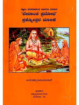 ವೇದಾಂತ ಪ್ರಬೋಧ' ಪ್ರಶೋತ್ತರ ಮಾಲಿಕೆ: Vedanta Prabhodha- Prashnothara Malike (Kannada)