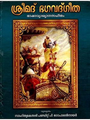 ശ്രീമദ് ഭഗവദ്ഗീത- ഭാഷാവ്യാഖ്യാനസഹിതം: Srimad Bhagavad Gita- With Commentary (Malayalam)