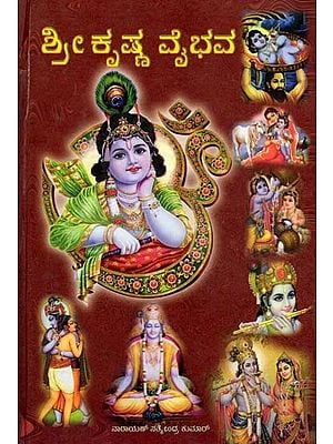 ಶ್ರೀ ಕೃಷ್ಣ ವೈಭವ: Sree Krishna Vybhava (Kannada)