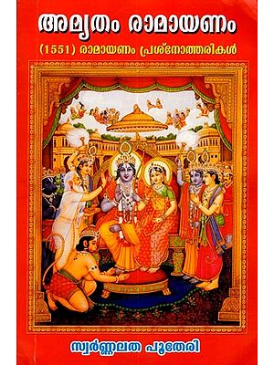 അമൃതം രാമായണം- (1551) രാമായണം പ്രശ്നോത്തരികൾ: Amrutham Ramayanam- (1551 Prasnotharikal) (Malayalam)