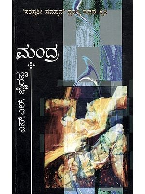 ಮಂದ್ರ: Mandra (Saraswati Samman Award Winning Work) in Kannada