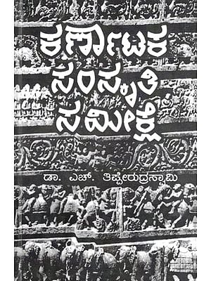 ಕರ್ಣಾಟಕ ಸಂಸ್ಕೃತಿ ಸಮೀಕ್ಷೆ: Karnataka Culture Survey (Kannada)