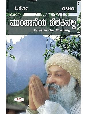 ಮುಂಜಾನೆಯ ಬೆಳಕಿನಲ್ಲಿ: First in the Morning (Osho) (Kannada)