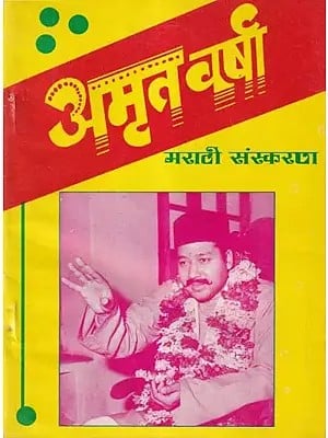 अमृत वर्षा- Amrit Varsha (An Old and Rare Book in Marathi Version)