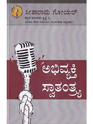 ಅಭಿವ್ಯಕ್ತಿ ಸ್ವಾತಂತ್ರ್ಯ- Freedom of Expression (Kannada)