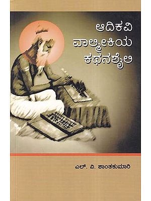ಆದಿಕವಿ ವಾಲ್ಮೀಕಿಯ ಕಥನಶೈಲಿ- Narrative Style of Adikavi Valmiki (Kannada)