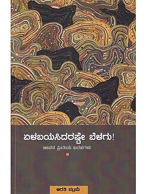 ಆದಿಕವಿ ವಾಲ್ಮೀಕಿಯ ಕಥನಶೈಲಿ- Wake Up and Wake Up!: Life Love Writings (Kannada)