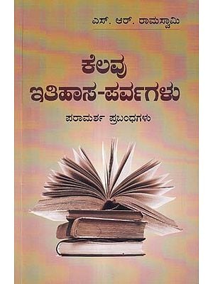 ಕೆಲವು ಇತಿಹಾಸ-ಪರ್ವಗಳು- Some Critical Junctures in History: Reference Essays (Kannada)