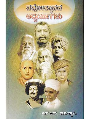 ನವೋತ್ಪಾನದ ಅಧ್ವರ್ಯುಗಳು- Navotthanada Adhwaryugalu (Kannada)