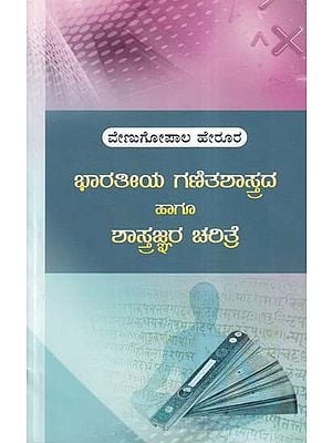 ಭಾರತೀಯ ಗಣಿತಶಾಸ್ತ್ರದ ಹಾಗೂ ಶಾಸ್ತ್ರಜ್ಞರ ಚರಿತ್ರೆ- History of Indian Mathematicians and Scientists (Kannada)
