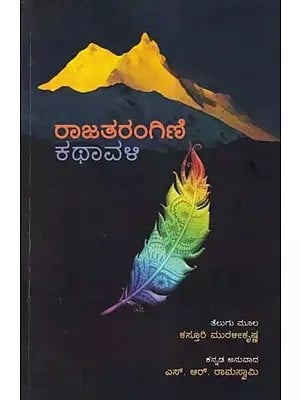 ರಾಜತರಂಗಿಣಿ ಕಥಾವಳಿ- The Story of Rajatarangini (Kannada)