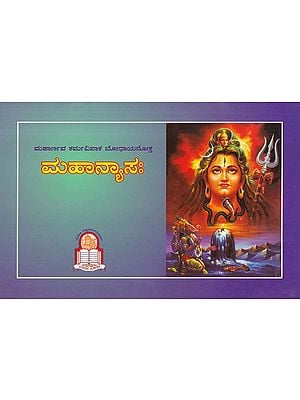 ಮಹಾನ್ಯಾಸಃ- Mahanyasaaha (Kannada)