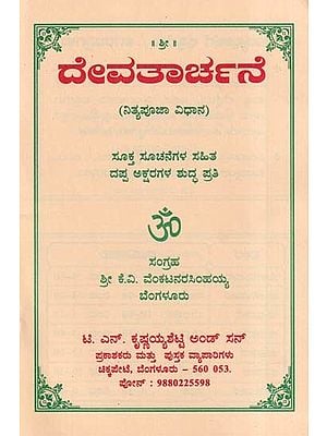 ದೇವತಾರ್ಚನೆ- Devatarchane (Kannada)