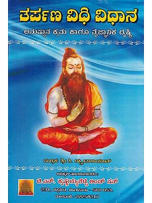 ತರ್ಪಣ ವಿಧಿ ವಿಧಾನ- Tarpana Vidhi Vidhana (Kannada)