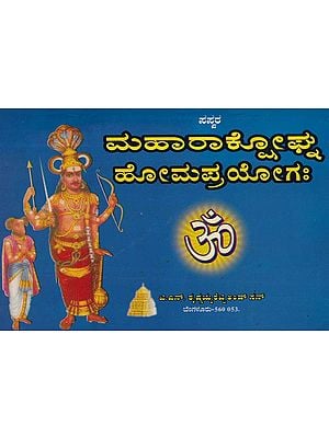 ಮಹಾರಾಕ್ಟೋಘ್ನ ಹೋಮಪ್ರಯೋಗಃ- Maharaktoghna Homaprayogah (Kannada)