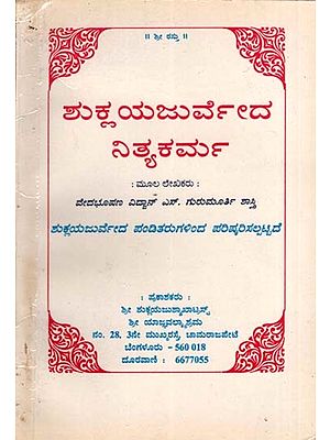 ಶುಕ್ಲಯಜುರ್ವೇದ ನಿತ್ಯಕರ್ಮ: Daily Karma of Shuklayajurveda in Kannada (An Old and Rare Book)