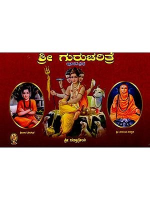 ಶ್ರೀ ಗುರುಚರಿತ್ರೆ: Sri Gurucharitre (Kannada)