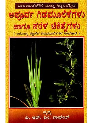 ಅಪೂರ್ವ ಗಿಡಮೂಲಿಕೆಗಳು ಹಾಗೂ ಸರಳ ಚಿಕಿತ್ಸೆಗಳು: Unique Herbs and Simple Remedies (Kannada)
