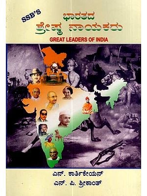 ಭಾರತದ ಶ್ರೇಷ್ಠ ನಾಯಕರು: Great leaders of India (Kannada)
