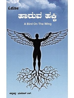 ಹಾರುವ ಹಕ್ಕಿ: A Bird on the Wing (Zen Legends for Everyday Life) in Kannada