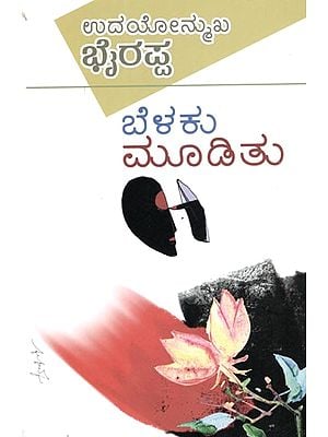 ಬೆಳಕು ಮೂಡಿತು: The Light Came on (Novel) in Kannada