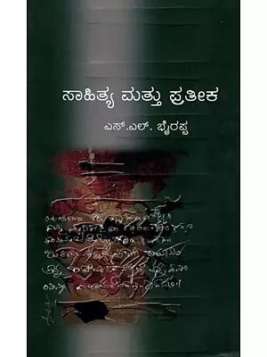 ಸಾಹಿತ್ಯ ಮತ್ತು ಪ್ರತೀಕ: Literature and Symbolism (Kannada)