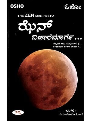 ಝನ್ ವಿಚಾರಮಾರ್ಗ ತನ್ನಿಂದ ತಾನು ಮುಕ್ತವಾಗುವತ್ತ: The Zen Manifesto- Freedom from Oneself (Kannada)