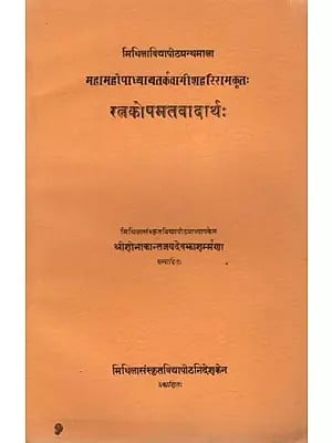 महामहोपाध्याय तर्कवागीश हरिराम कृतः रत्नकोपमतवादार्थः Ratnakosamatavadartha of Mm. Tarkabagish Hari Ram (An Old and Rare Book)