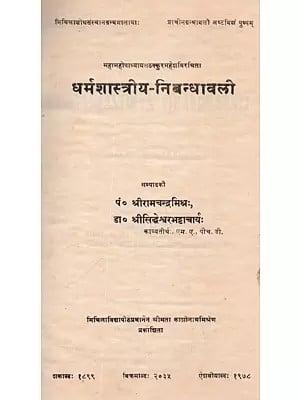 धर्मशास्त्रीय-निबन्धावलो: Dharmashastriya Nibandhavali (An Old and Rare Book)