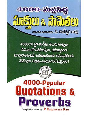 4000-ລ້ລໍຜູ້ సూక్తులు & సామెతలు: 4000-Popular Quotations and Proverbs (Telugu)