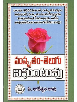 సంస్కృతం-తెలుగు నిఘంటువు: Sanskrit-Telugu Dictionary