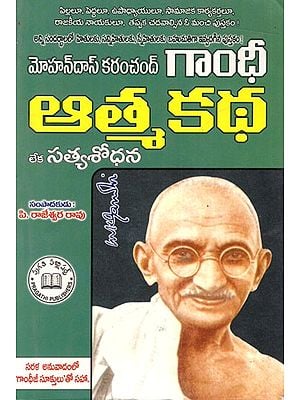 మోహన్దాస్ కరంచంద్ గాంధీ ఆత్మకథ  లేక సత్యశోధన: M.K. Gandhi an Autobiobraphy or the Story of My Experiments with Truth (Telugu)