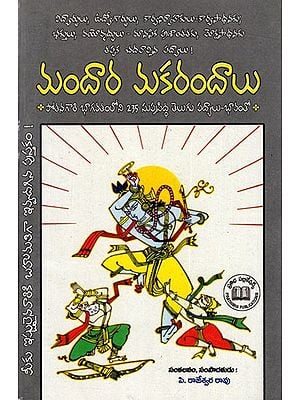 మందార మకరందాలు(పోతనగారి భాగవతంలోని (243 సుప్రసిద్ధ తెలుగు పద్యాలు-భావంతో): Mandaara Makarandaalu (243 Famous Verses with Gist from Pothana Bhagavatham) Telugu