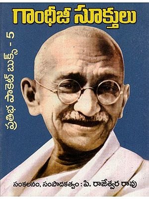 గాంధీజీ సూక్తులు 316 సూక్తులు: 316 Gandhiji Quotations (Telugu)