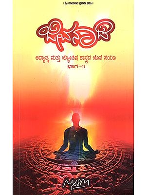 ಜೀವಂದಿ- ಆಧ್ಯಾತ್ಮ ಮತ್ತು ಜ್ಯೋತಿಷ ಶಾಸ್ತ್ರದ ಜೊತೆ ಪಯಣ: Jeevanadi- A Journey with Spiritual and Astrology (Part- 1, Kannada)